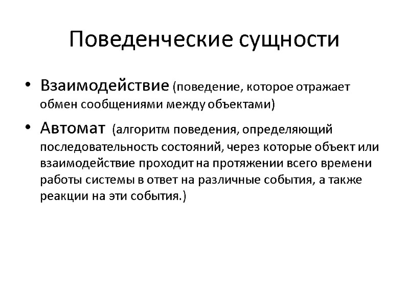 Поведенческие сущности Взаимодействие (поведение, которое отражает обмен сообщениями между объектами) Автомат  (алгоритм поведения,